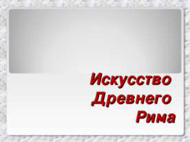Искусство Древнего Рима