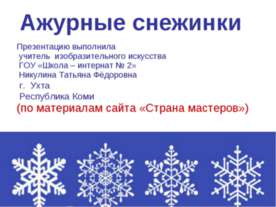 Ажурные снежинки