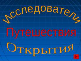 Исследователи. Путешествия. Открытия