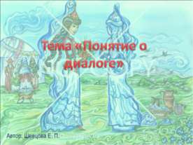 Понятие о диалоге