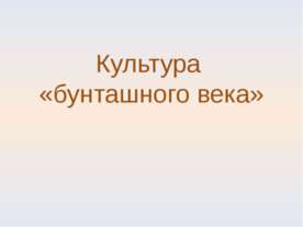 Культура «бунташного века»
