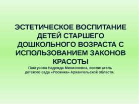 Эстетическое воспитание детей старшего дошкольного возраста с использованием ...