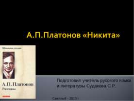 А.П Платонов «Никита»