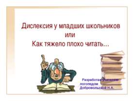 Дислексия у младших школьников или Как тяжело плохо читать…