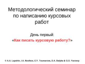 Как писать курсовую работу ?