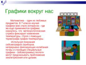 Графики вокруг нас