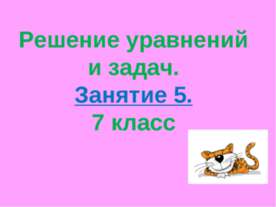 Решение уравнений и задач