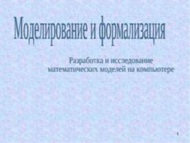 Моделирование и формализация. Разработка и исследование математических моделе...