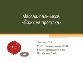 Массаж пальчиков «Ёжик на прогулке»
