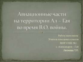 Авиационные части на территории Ал – Гая во время В.О. войны