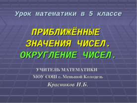 Приближенные значения чисел. Округление чисел