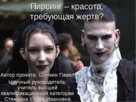 Пирсинг – красота, требующая жертв ?