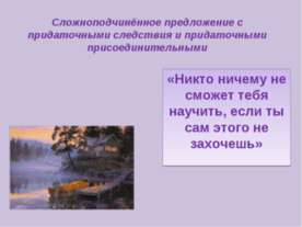 Сложноподчинённое предложение с придаточными следствия и придаточными присоед...