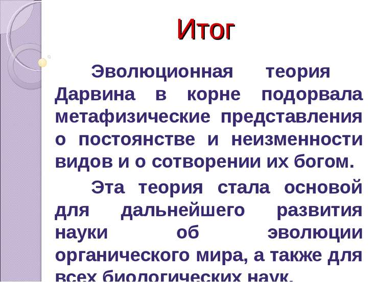 Эволюционная теория ч дарвина презентация 11 класс