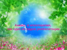 Анимо - и иппотерапия, как один из видов реабилитации
