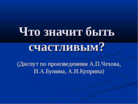 Что значит быть счастливым?