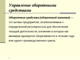 Управление оборотными средствами