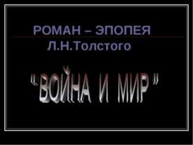 Роман – Эпопея Л.Н.Толстого " Война И Мир "