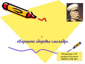 Берегите здоровье смолоду