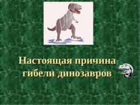 Настоящая причина гибели динозавров