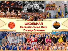 Школьная баскетбольная Лига города Донецка