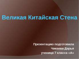 Великая китайская стена 7 класс