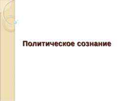 Политическое сознание