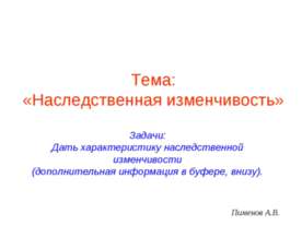 Наследственная изменчивость 9 класс