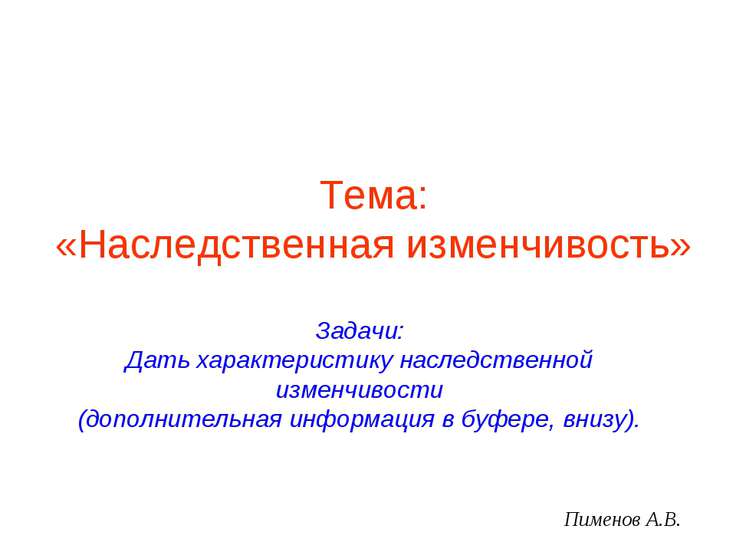 Наследственная изменчивость 9 класс презентация