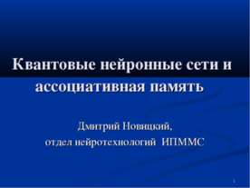 Квантовые нейронные сети и ассоциативная память