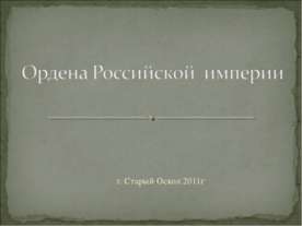 Ордена Российской империи