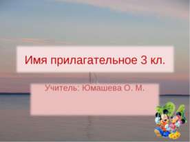 Имя прилагательное 3 кл