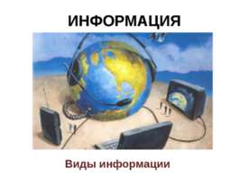 Информация. Виды информации