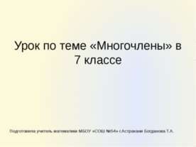 Многочлены 7 класс