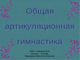 Общая артикуляционная гимнастика