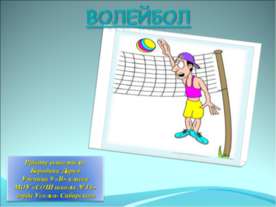 Волейбол 9 класс