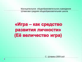 Игра – как средство развития личности
