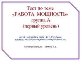 Работа. Мощность