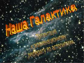 Наша Галактика