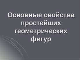 Основные свойства простейших геометрических фигур