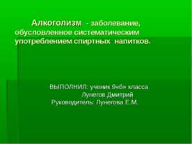 Алкоголизм - заболевание, обусловленное систематическим употреблением спиртны...