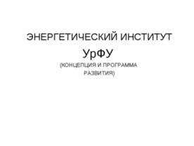 Энергетический институт УрФУ