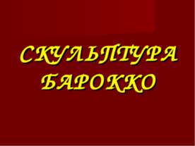 Скульптура Барокоо