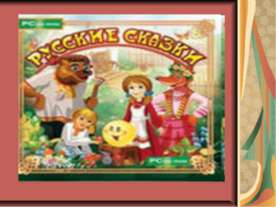 Русские сказки