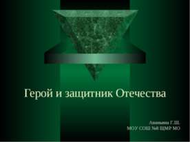 Герой и защитник Отечества