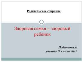 Родительское собрание "Здоровая семья – здоровый ребёнок" 9 класса