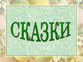 Сказки
