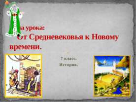 От Средневековья к Новому времени