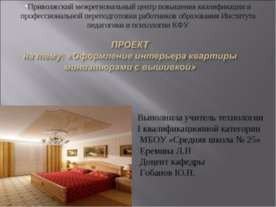 Оформление интерьера квартиры миниатюрами с вышивкой