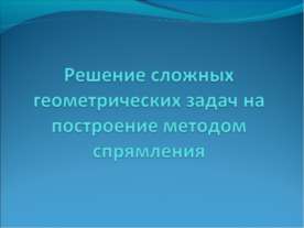 Решение сложных геометрических задач на построение методом спрямления